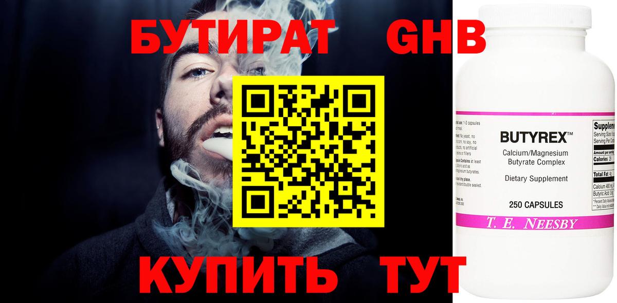 Бутират GHB Томск
